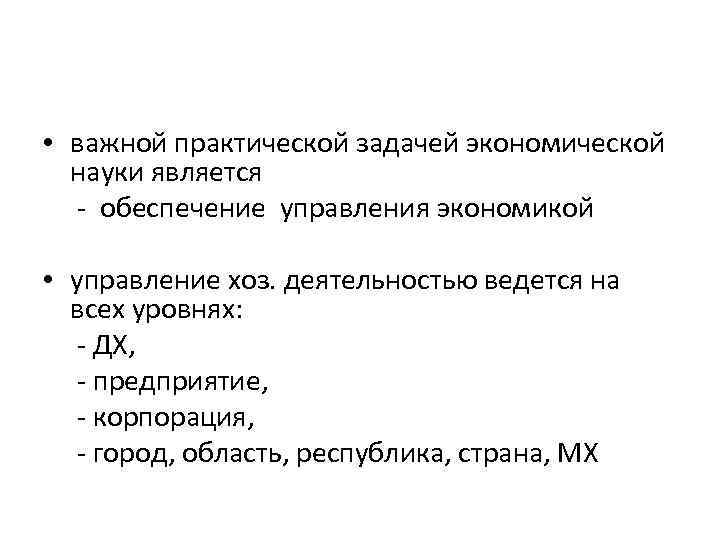  • важной практической задачей экономической науки является - обеспечение управления экономикой • управление