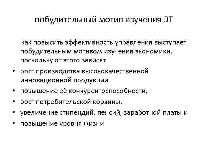 побудительный мотив изучения ЭТ как повысить эффективность управления выступает побудительным мотивом изучения экономики, поскольку