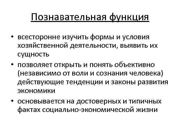 Познавательная функция • всесторонне изучить формы и условия хозяйственной деятельности, выявить их сущность •