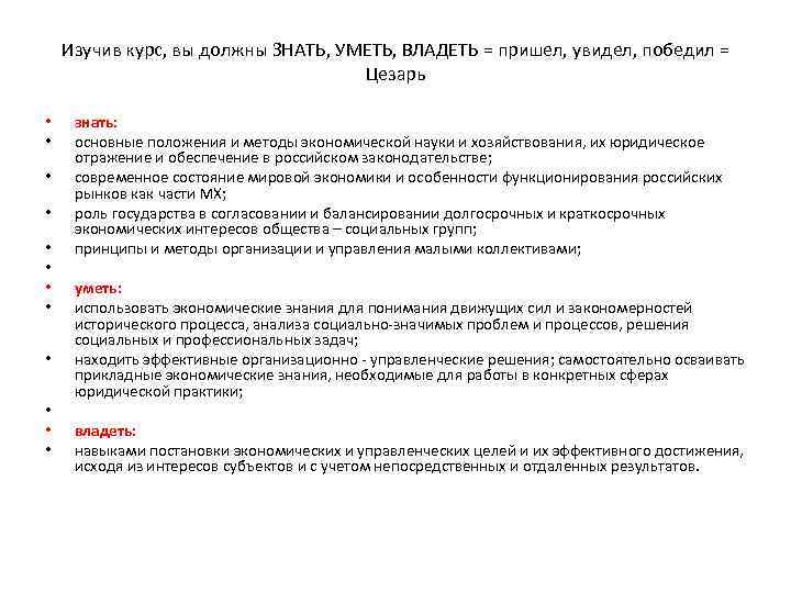Изучив курс, вы должны ЗНАТЬ, УМЕТЬ, ВЛАДЕТЬ = пришел, увидел, победил = Цезарь •