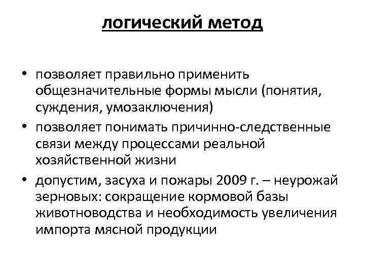 логический метод • позволяет правильно применить общезначительные формы мысли (понятия, суждения, умозаключения) • позволяет