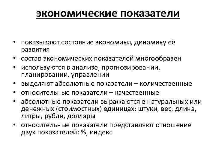 экономические показатели • показывают состояние экономики, динамику её развития • состав экономических показателей многообразен
