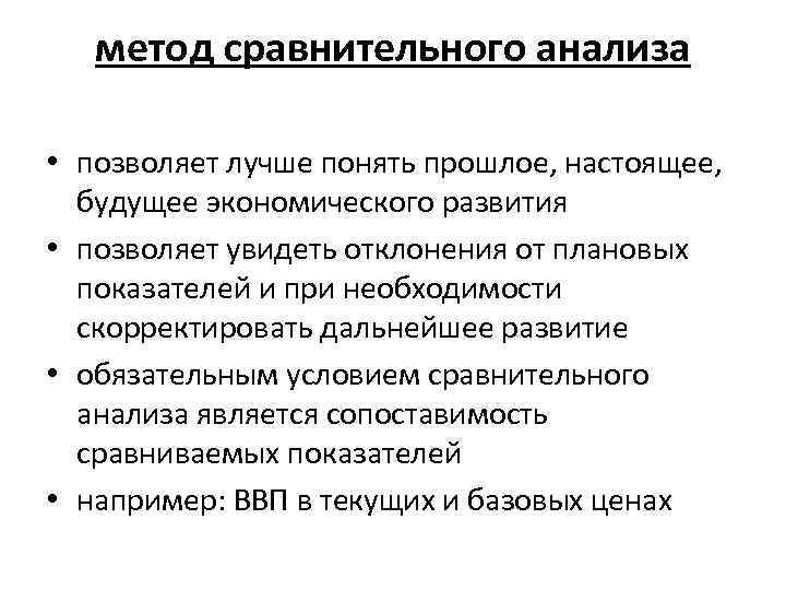 метод сравнительного анализа • позволяет лучше понять прошлое, настоящее, будущее экономического развития • позволяет