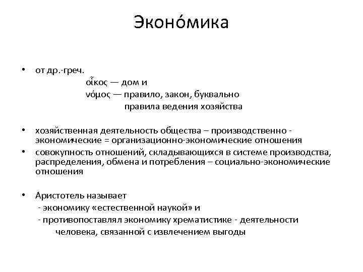 Эконо мика • от др. -греч. οἶκος — дом и νόμος — правило, закон,