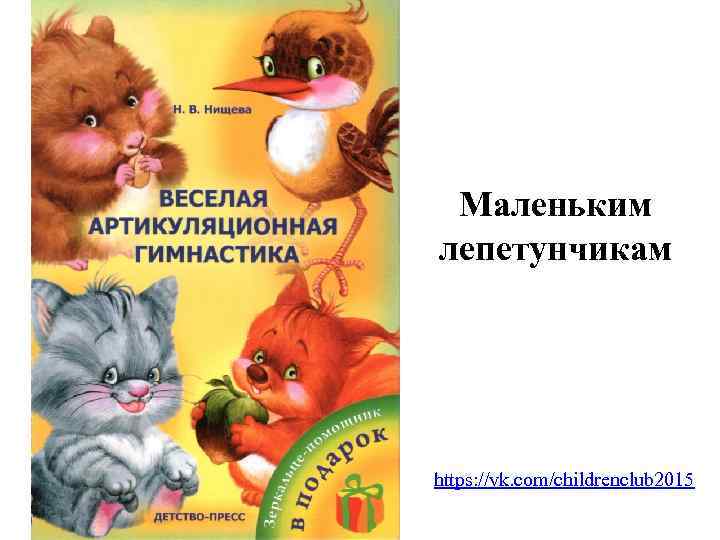 Маленьким лепетунчикам https: //vk. com/childrenclub 2015 