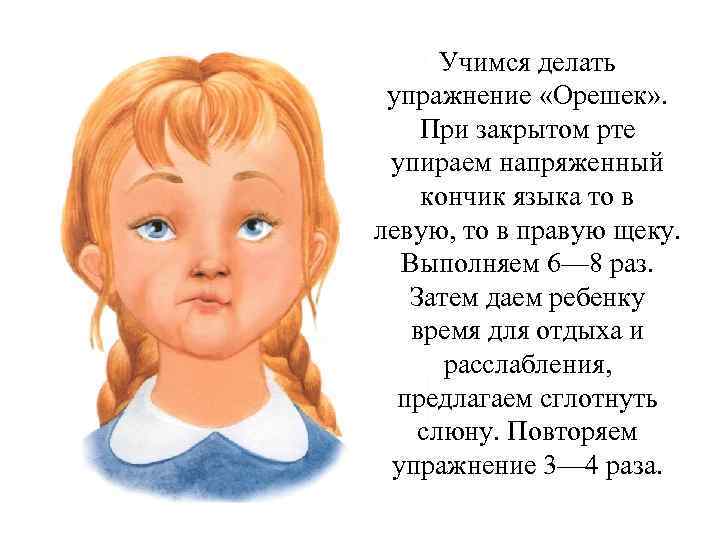 Учимся делать упражнение «Орешек» . При закрытом рте упираем напряженный кончик языка то в