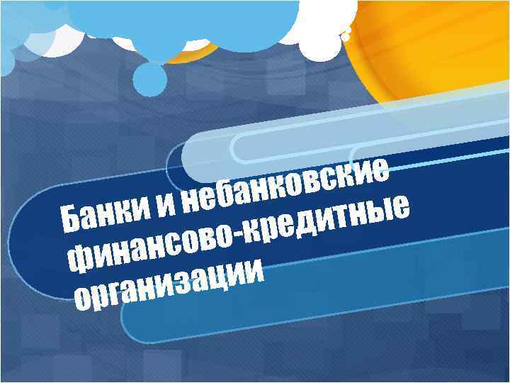 ские нков неба ки и н тные Ба реди во-к ансо фин ции низа