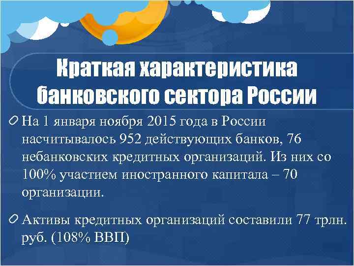Краткая характеристика банковского сектора России На 1 января ноября 2015 года в России насчитывалось