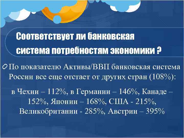 Соответствует ли банковская система потребностям экономики ? По показателю Активы/ВВП банковская система России все