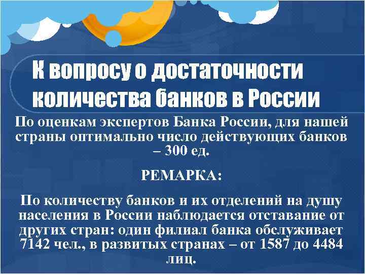 К вопросу о достаточности количества банков в России По оценкам экспертов Банка России, для