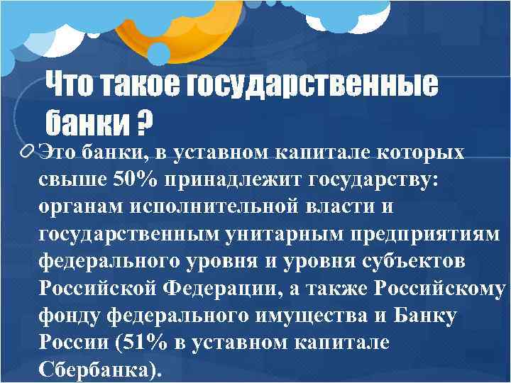 Что такое государственные банки ? Это банки, в уставном капитале которых свыше 50% принадлежит