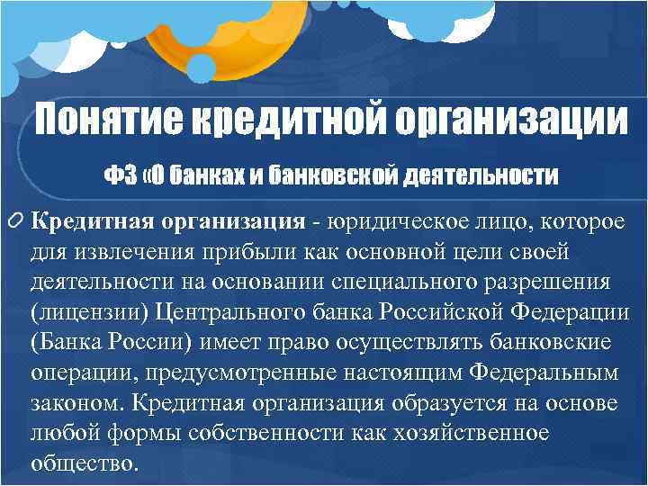 Понятие кредитной организации ФЗ «О банках и банковской деятельности Кредитная организация - юридическое лицо,