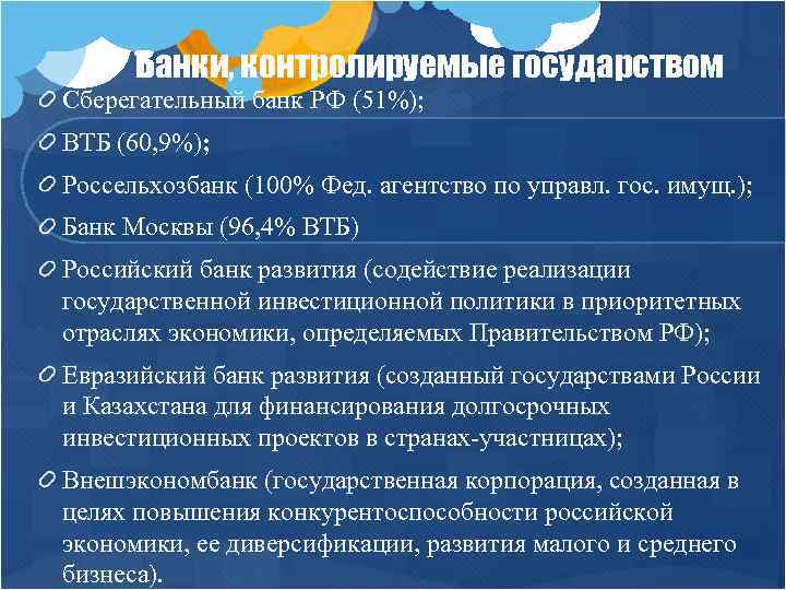 Банки, контролируемые государством Сберегательный банк РФ (51%); ВТБ (60, 9%); Россельхозбанк (100% Фед. агентство