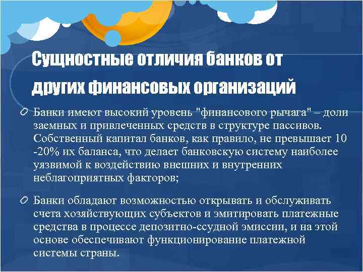 Сущностные отличия банков от других финансовых организаций Банки имеют высокий уровень "финансового рычага" –