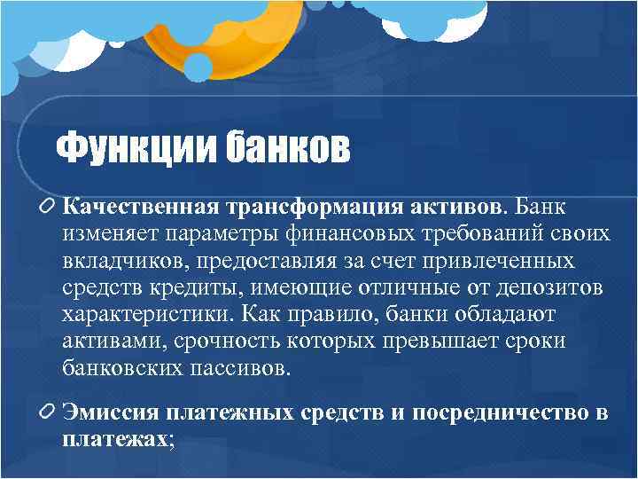 Функции банков Качественная трансформация активов. Банк изменяет параметры финансовых требований своих вкладчиков, предоставляя за
