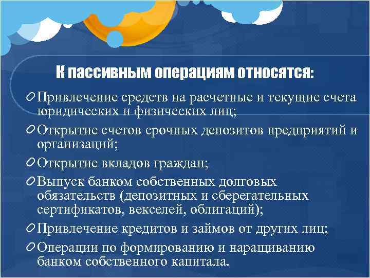 К пассивным операциям относятся: Привлечение средств на расчетные и текущие счета юридических и физических