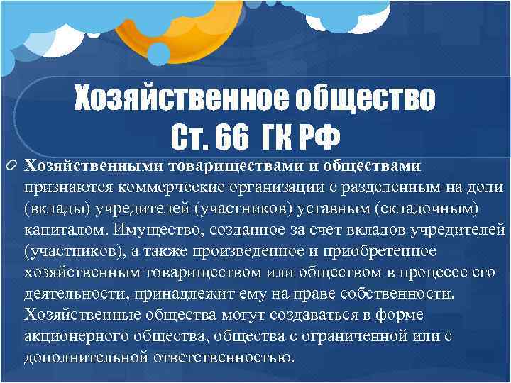 Хозяйственное общество Ст. 66 ГК РФ Хозяйственными товариществами и обществами признаются коммерческие организации с
