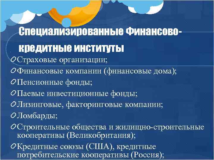 Специализированные Финансово. кредитные институты Страховые организации; Финансовые компании (финансовые дома); Пенсионные фонды; Паевые инвестиционные