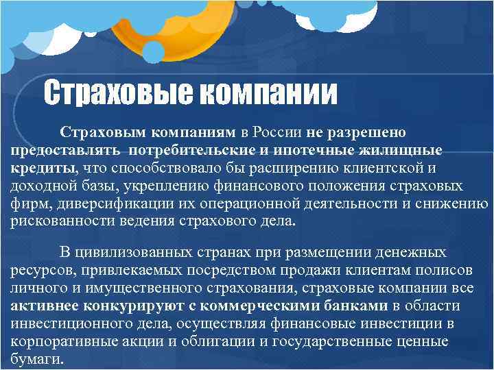 Страховые компании Страховым компаниям в России не разрешено предоставлять потребительские и ипотечные жилищные кредиты,