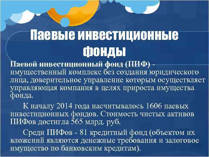 Паевые инвестиционные фонды Паевой инвестиционный фонд (ПИФ) имущественный комплекс без создания юридического лица, доверительное
