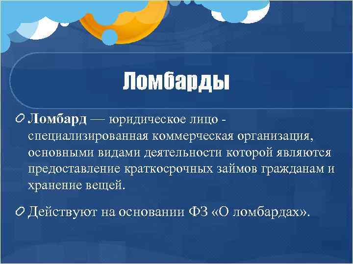 Ломбарды Ломбард — юридическое лицо специализированная коммерческая организация, основными видами деятельности которой являются предоставление