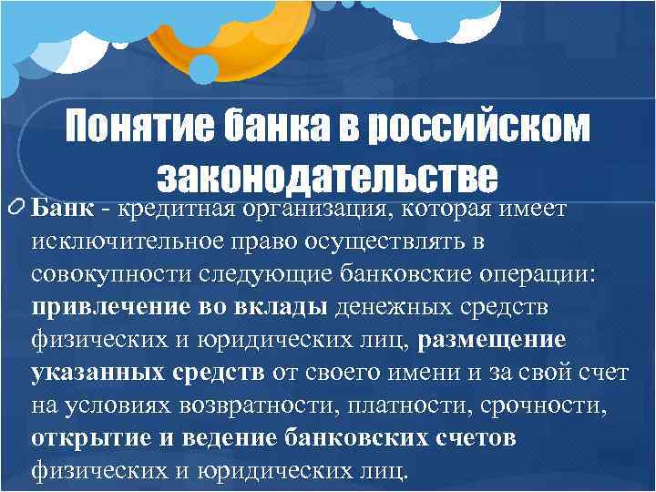 Понятие банка в российском законодательстве Банк - кредитная организация, которая имеет исключительное право осуществлять