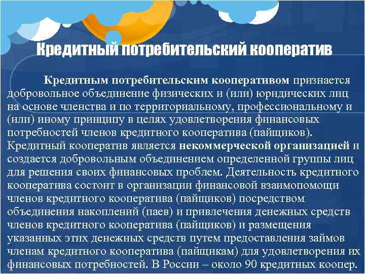 Кредитный потребительский кооператив Кредитным потребительским кооперативом признается добровольное объединение физических и (или) юридических лиц