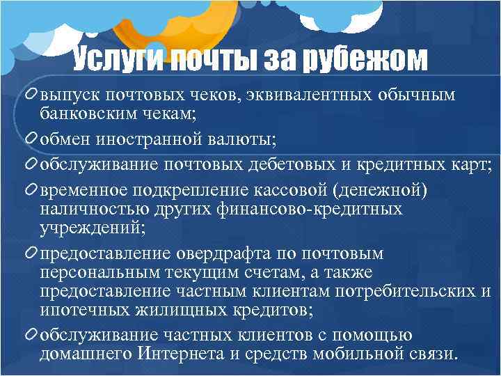 Услуги почты за рубежом выпуск почтовых чеков, эквивалентных обычным банковским чекам; обмен иностранной валюты;