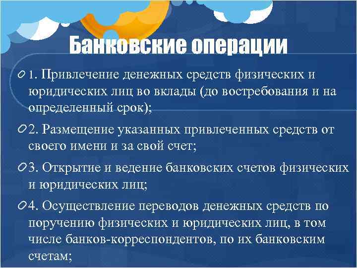 Банковские операции 1. Привлечение денежных средств физических и юридических лиц во вклады (до востребования