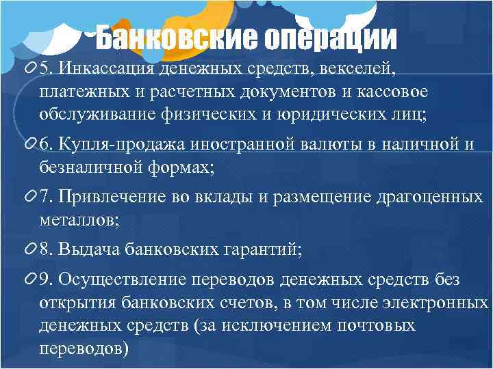 Банковские операции 5. Инкассация денежных средств, векселей, платежных и расчетных документов и кассовое обслуживание