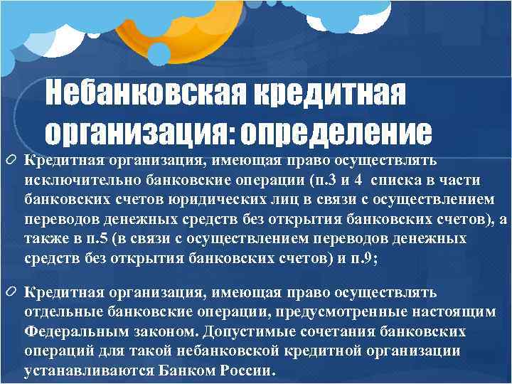 Небанковская кредитная организация: определение Кредитная организация, имеющая право осуществлять исключительно банковские операции (п. 3