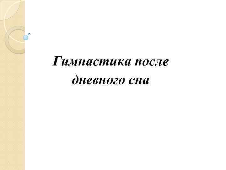  Гимнастика после дневного сна 