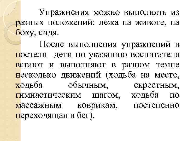  Упражнения можно выполнять из разных положений: лежа на животе, на боку, сидя. После