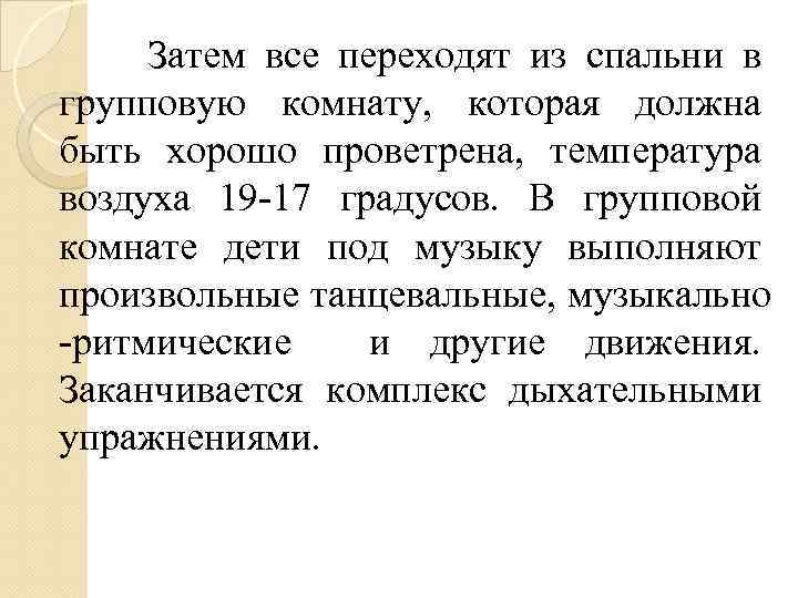  Затем все переходят из спальни в групповую комнату, которая должна быть хорошо проветрена,