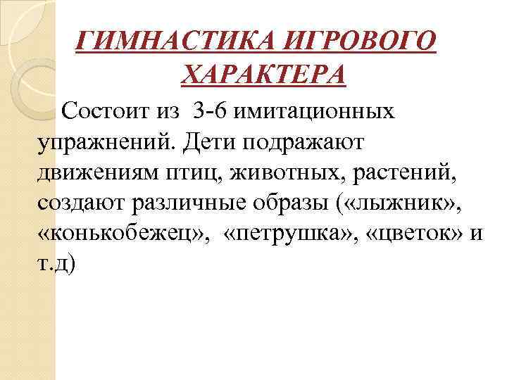 ГИМНАСТИКА ИГРОВОГО ХАРАКТЕРА Состоит из 3 -6 имитационных упражнений. Дети подражают движениям птиц, животных,