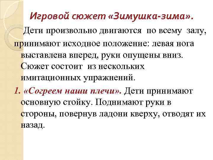 Игровой сюжет «Зимушка-зима» . Дети произвольно двигаются по всему залу, принимают исходное положение: левая