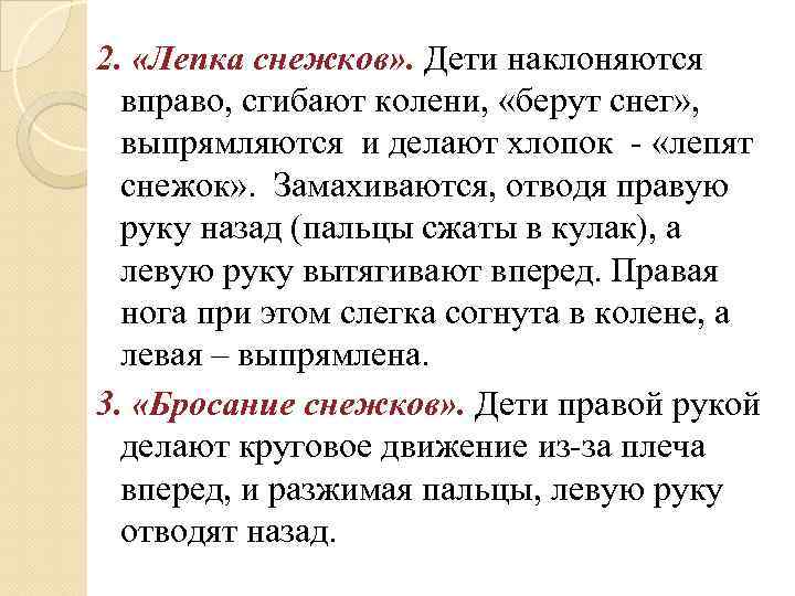 2. «Лепка снежков» . Дети наклоняются вправо, сгибают колени, «берут снег» , выпрямляются и