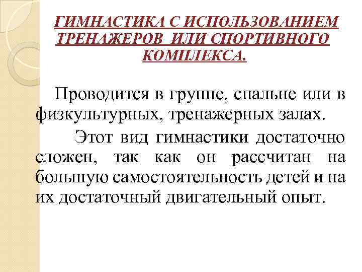 ГИМНАСТИКА С ИСПОЛЬЗОВАНИЕМ ТРЕНАЖЕРОВ ИЛИ СПОРТИВНОГО КОМПЛЕКСА. Проводится в группе, спальне или в