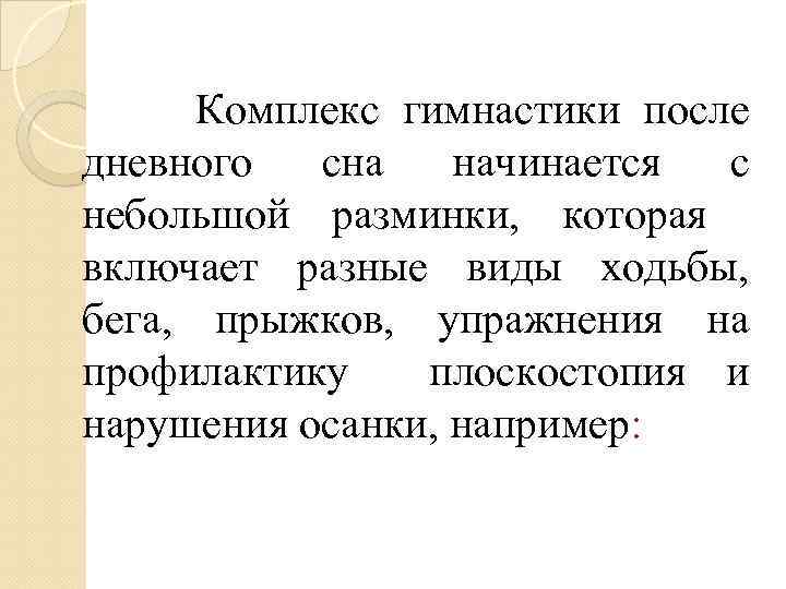  Комплекс гимнастики после дневного сна начинается с небольшой разминки, которая включает разные виды
