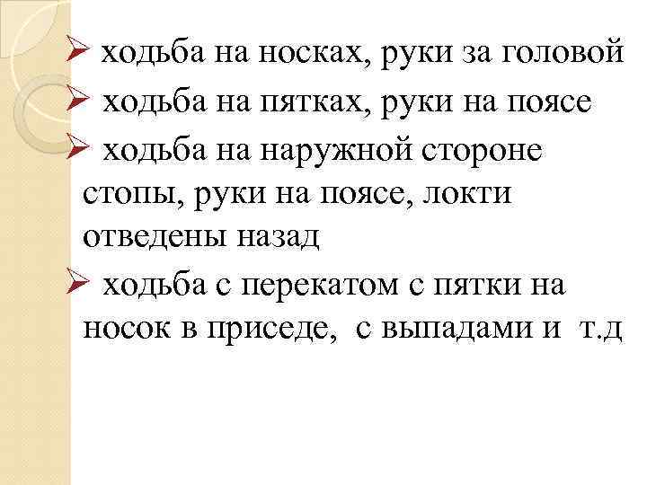 Ø ходьба на носках, руки за головой Ø ходьба на пятках, руки на поясе