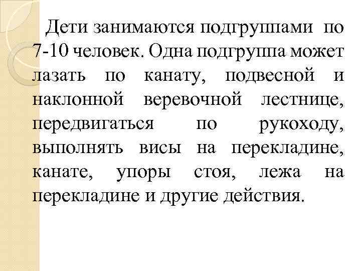  Дети занимаются подгруппами по 7 -10 человек. Одна подгруппа может лазать по канату,