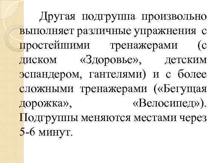 Другая подгруппа произвольно выполняет различные упражнения с простейшими тренажерами (с диском «Здоровье» , детским
