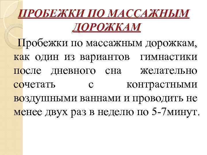 ПРОБЕЖКИ ПО МАССАЖНЫМ ДОРОЖКАМ Пробежки по массажным дорожкам, как один из вариантов гимнастики после