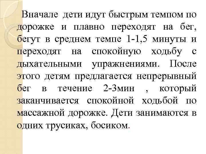 Вначале дети идут быстрым темпом по дорожке и плавно переходят на бег, бегут