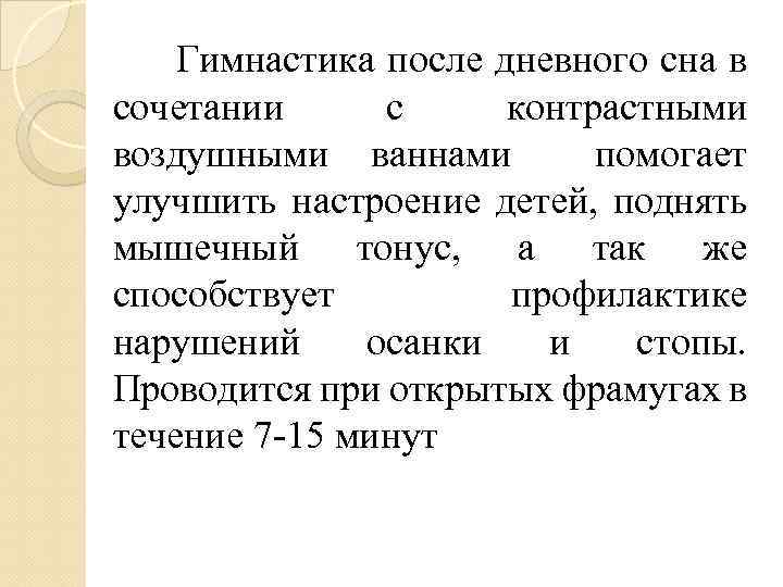  Гимнастика после дневного сна в сочетании с контрастными воздушными ваннами помогает улучшить настроение