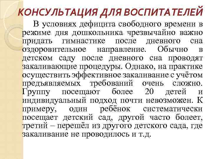 КОНСУЛЬТАЦИЯ ДЛЯ ВОСПИТАТЕЛЕЙ В условиях дефицита свободного времени в режиме дня дошкольника чрезвычайно важно