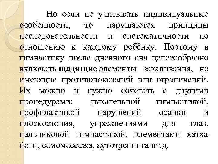  Но если не учитывать индивидуальные особенности, то нарушаются принципы последовательности и систематичности по