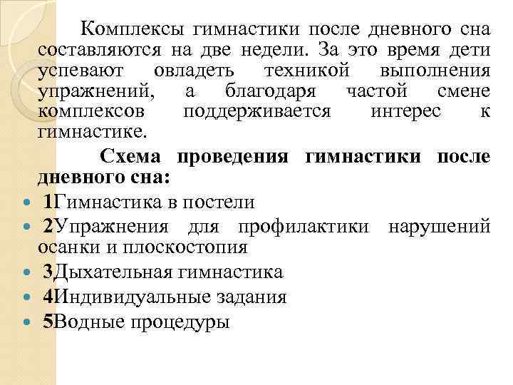  Комплексы гимнастики после дневного сна составляются на две недели. За это время дети
