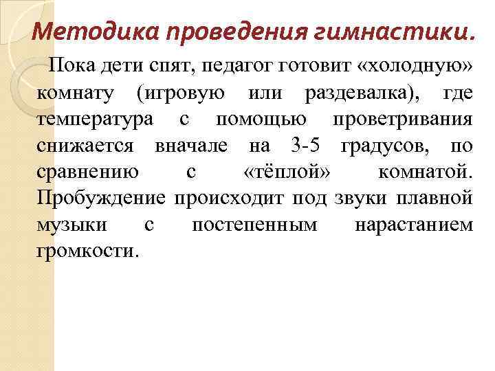 Методика проведения гимнастики. Пока дети спят, педагог готовит «холодную» комнату (игровую или раздевалка), где