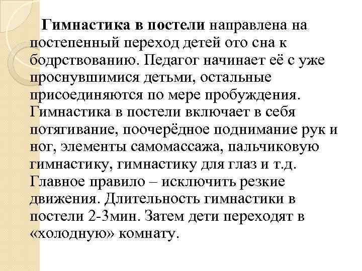 Гимнастика в постели направлена на постепенный переход детей ото сна к бодрствованию. Педагог начинает